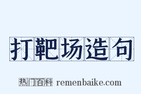 打靶场造句是什么意思的图片